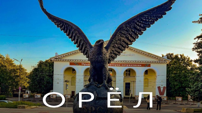 Орел Литературная столица