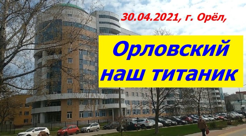 Титаник Орел больница