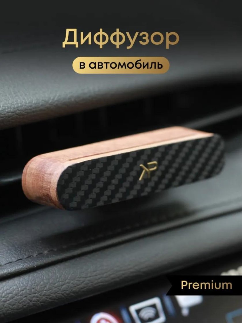 Ароматизатор для автомобиля на дефлектор