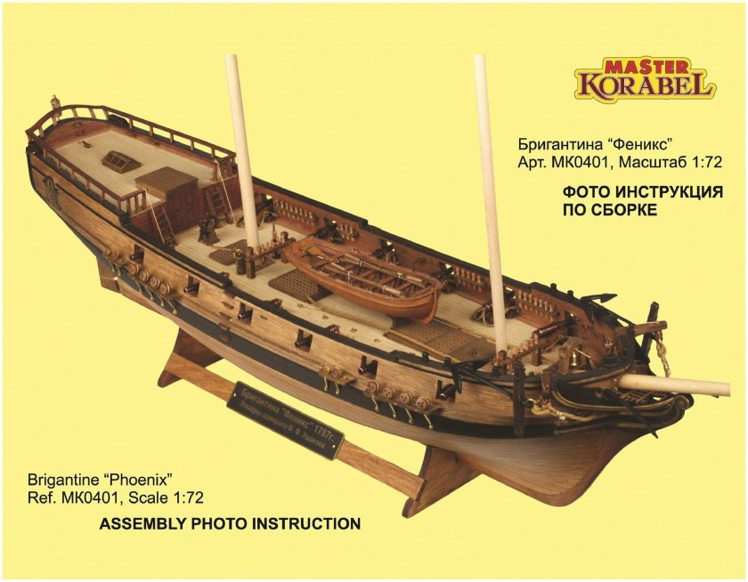 "Master korabel" модель сборная "Бригантина Феникс" плюс 1/72 мк0401p