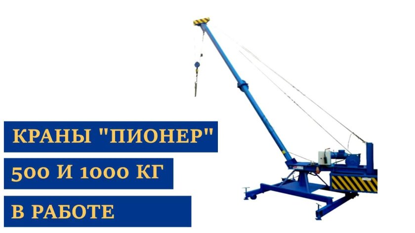 Кран Пионер КПМ 1000