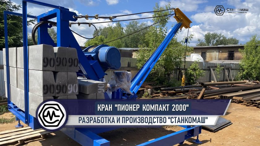 Кран пионер от станкомаш