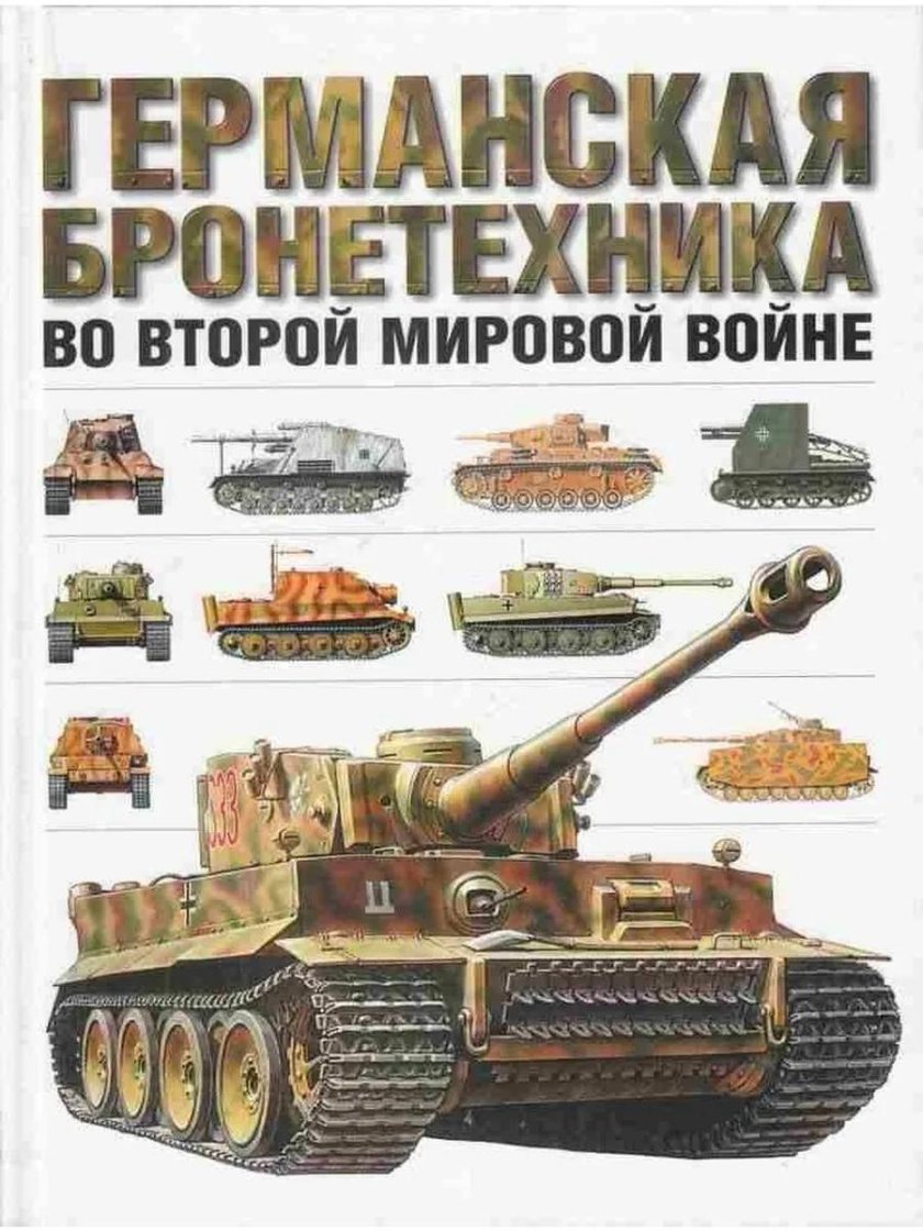 Бронетехника второй мировой