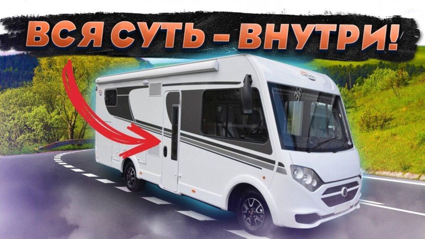 Путешествие с автодомом