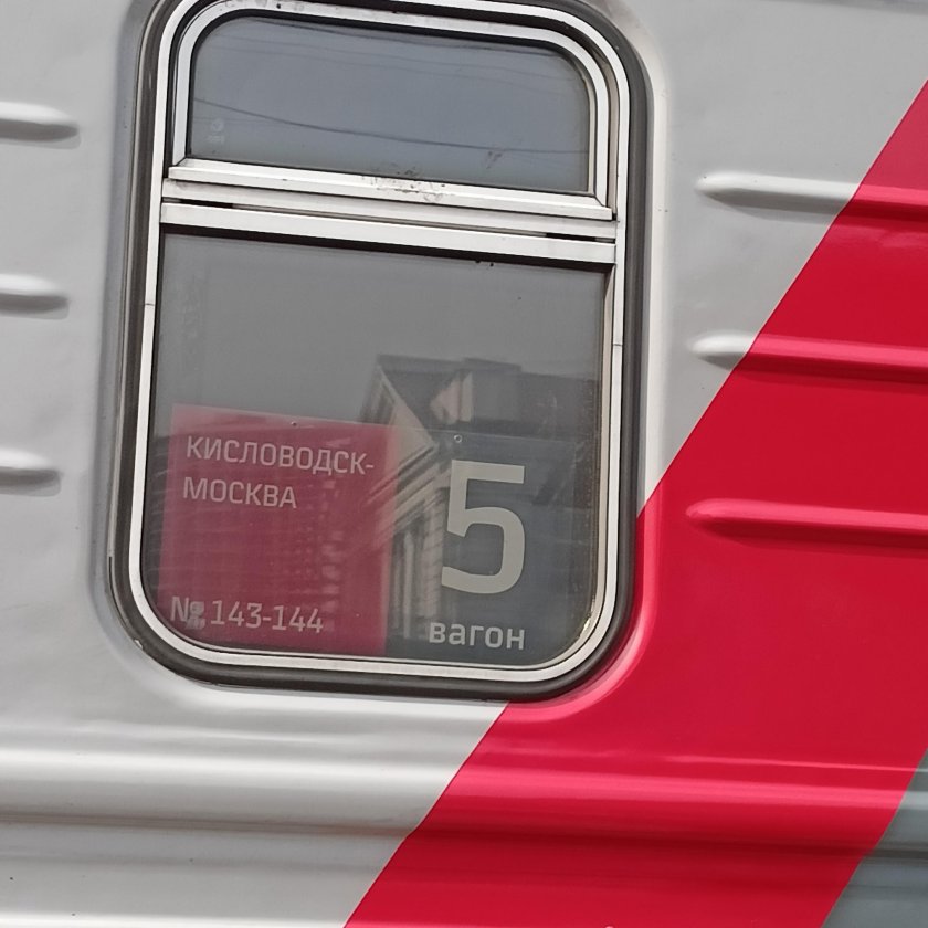 Поезд 143 Москва Кисловодск