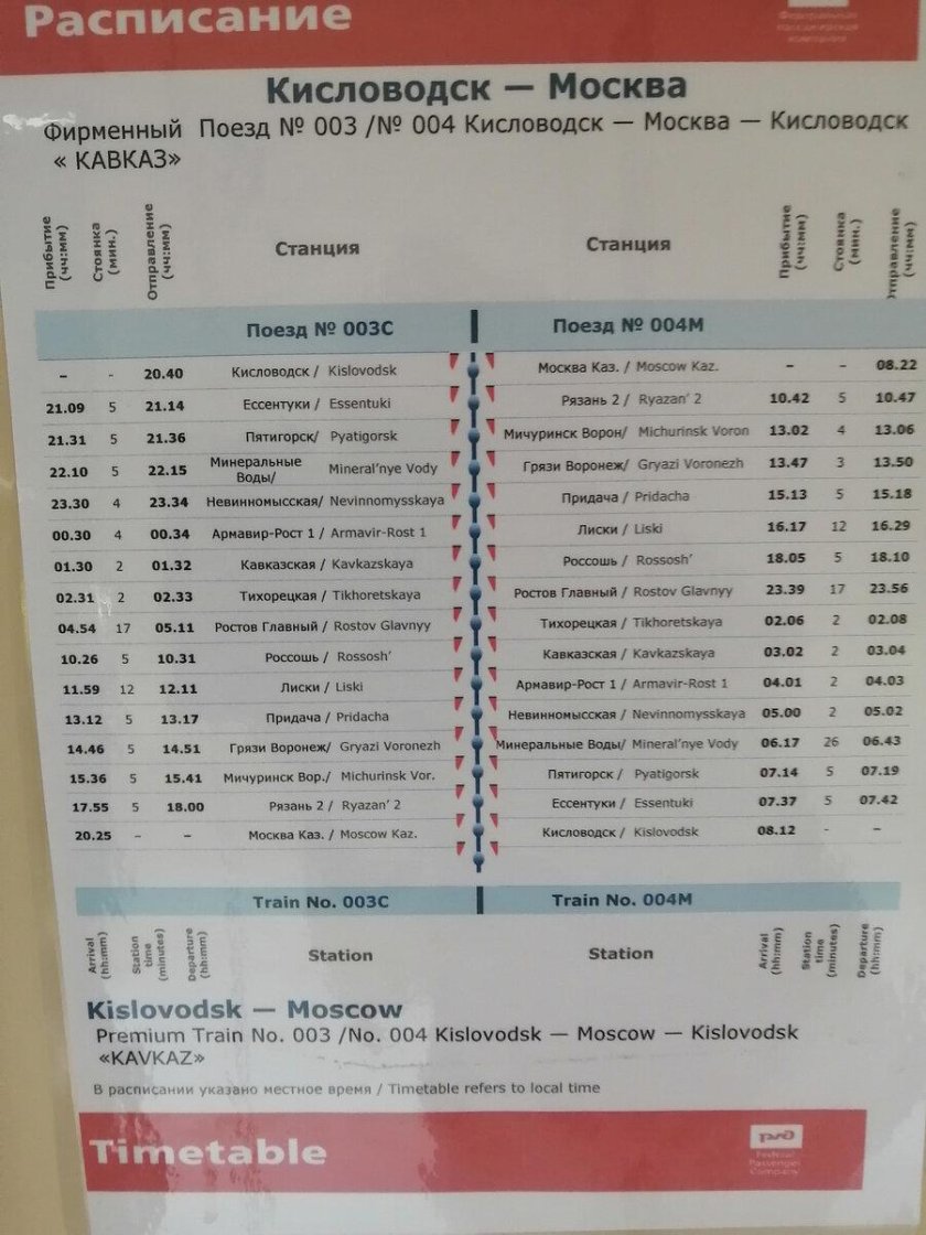 Остановки поезда кисловодск москва ржд