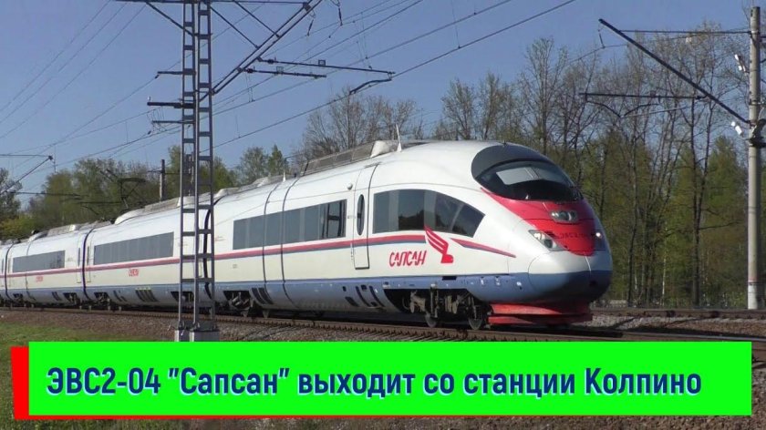 Сапсан эвс2 02