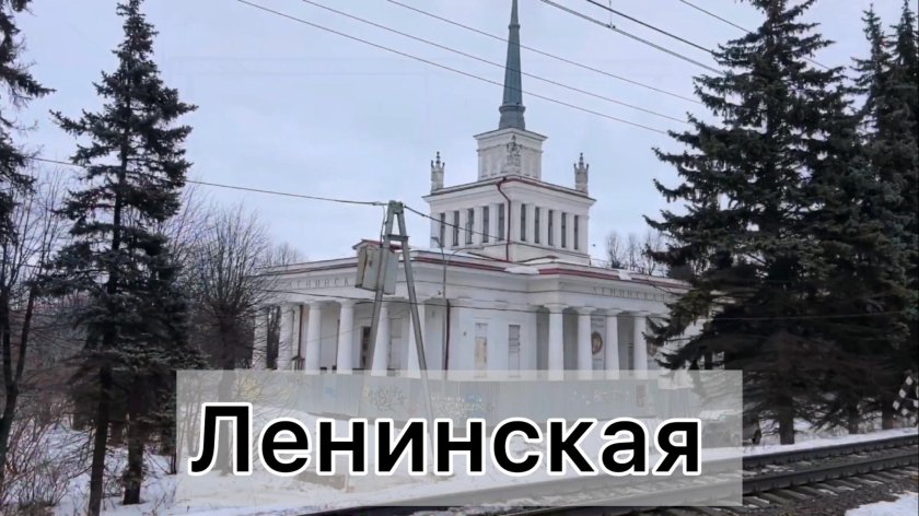 Станция ленинская павелецкое направление