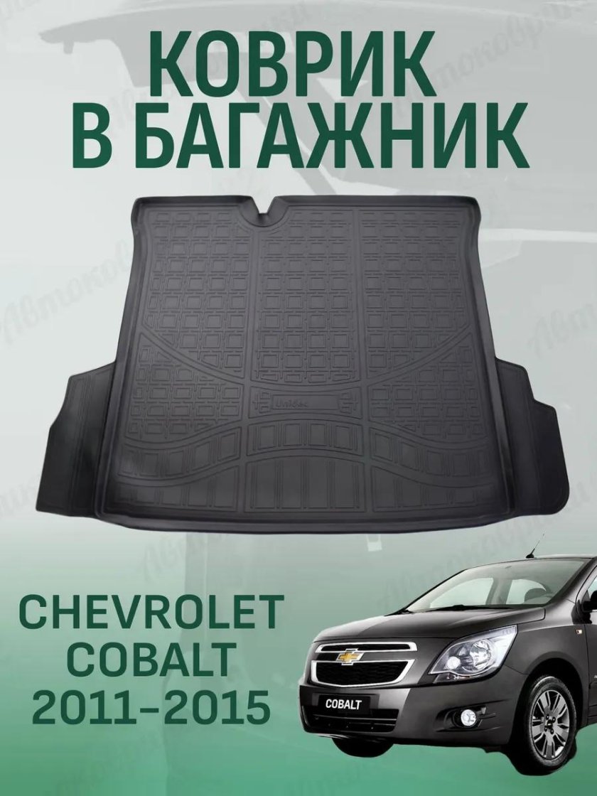 Коврик багажника Chevrolet Cobalt