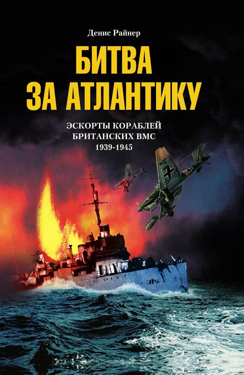 Битва за Атлантику 1939-1945