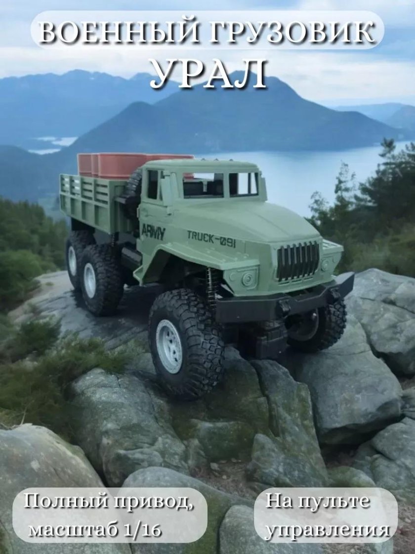 Радиоуправляемый урал