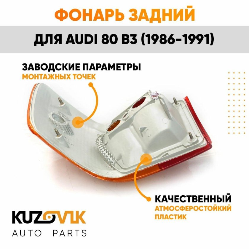 Фонарь задний левый audi 80