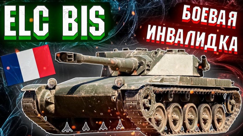 ELC bis вар Тандер