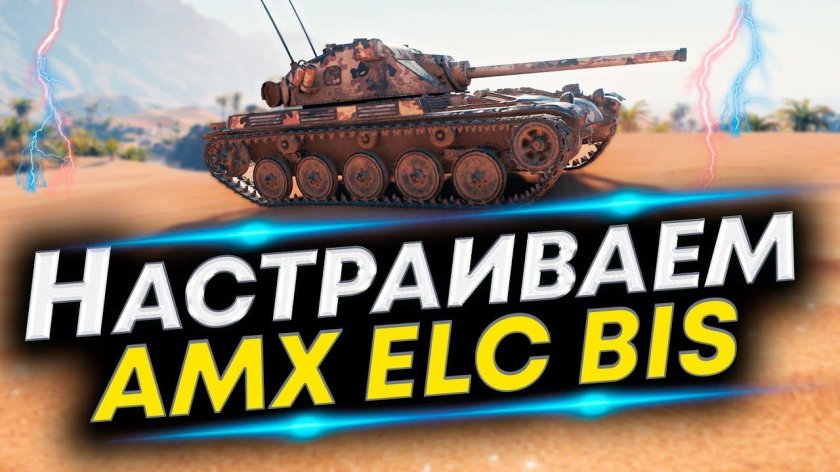AMX ELC bis