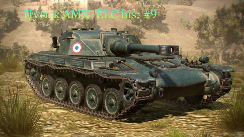 Танк АМХ елс бис