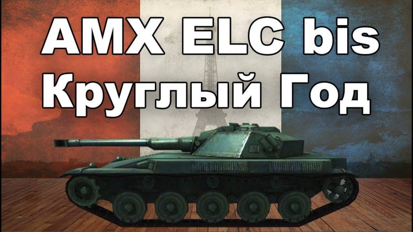 АМХ елс бис