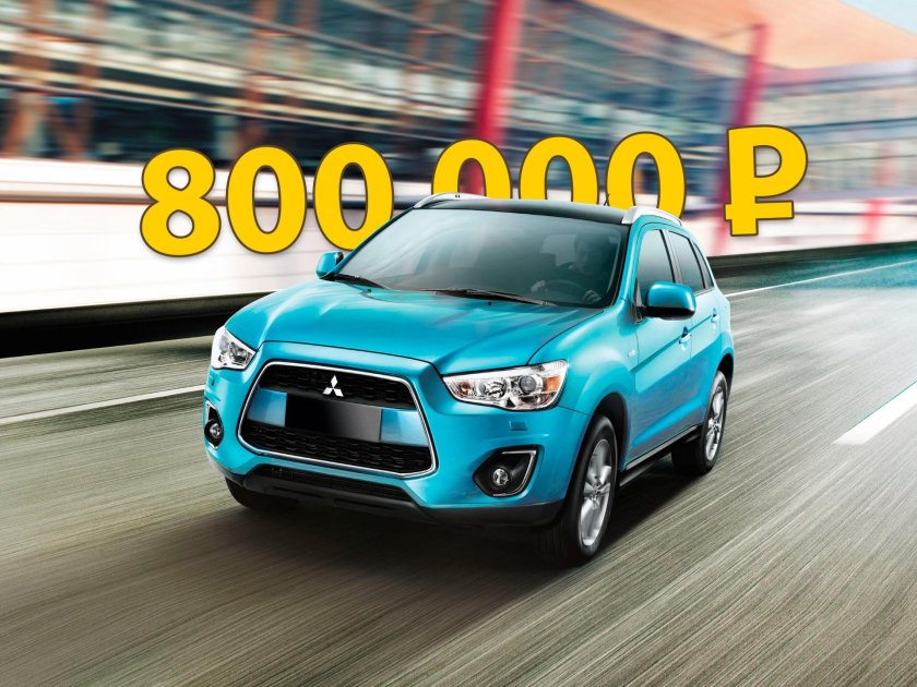 Машины за 800 тысяч