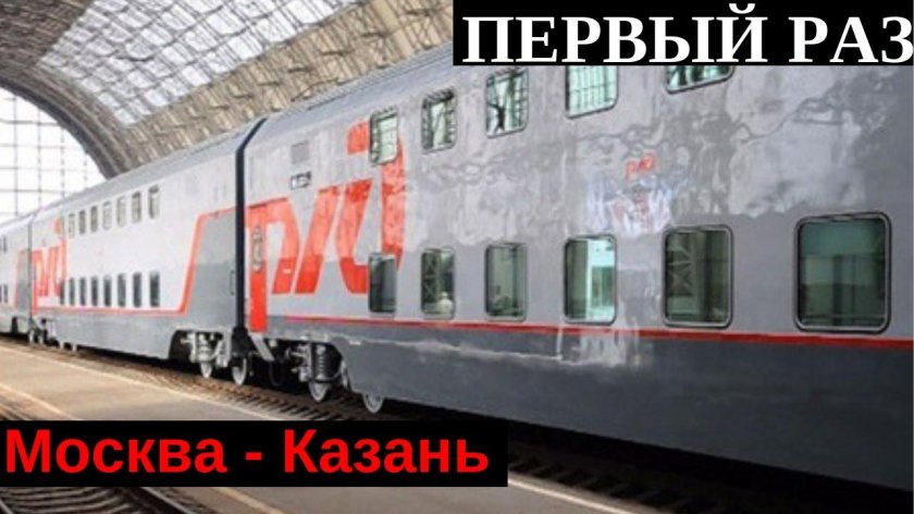2 Х этажный поезд Москва Казань