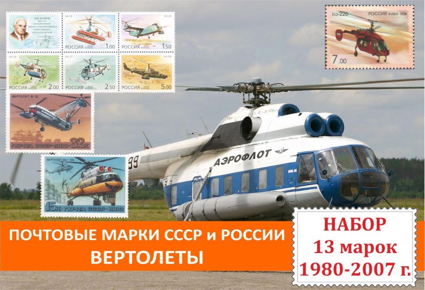 Марки ссср вертолеты 1980