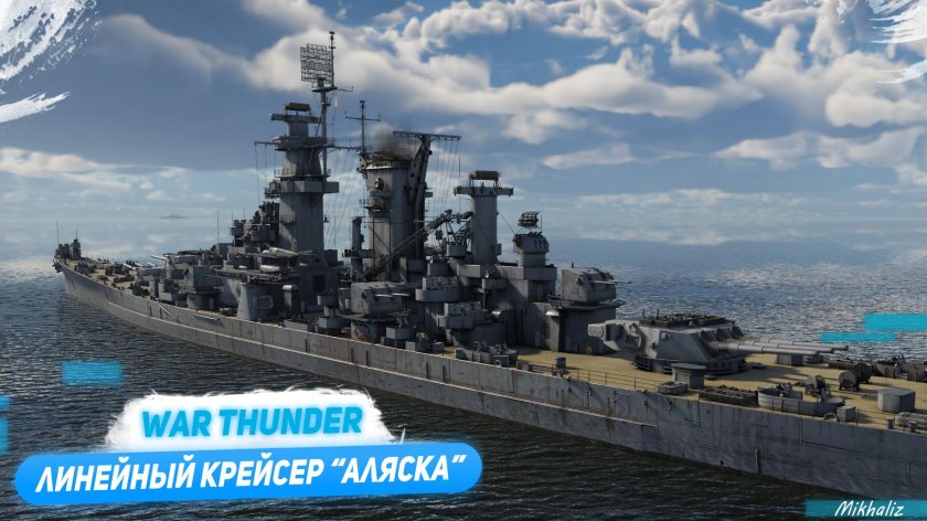 Линейный крейсер Аляска