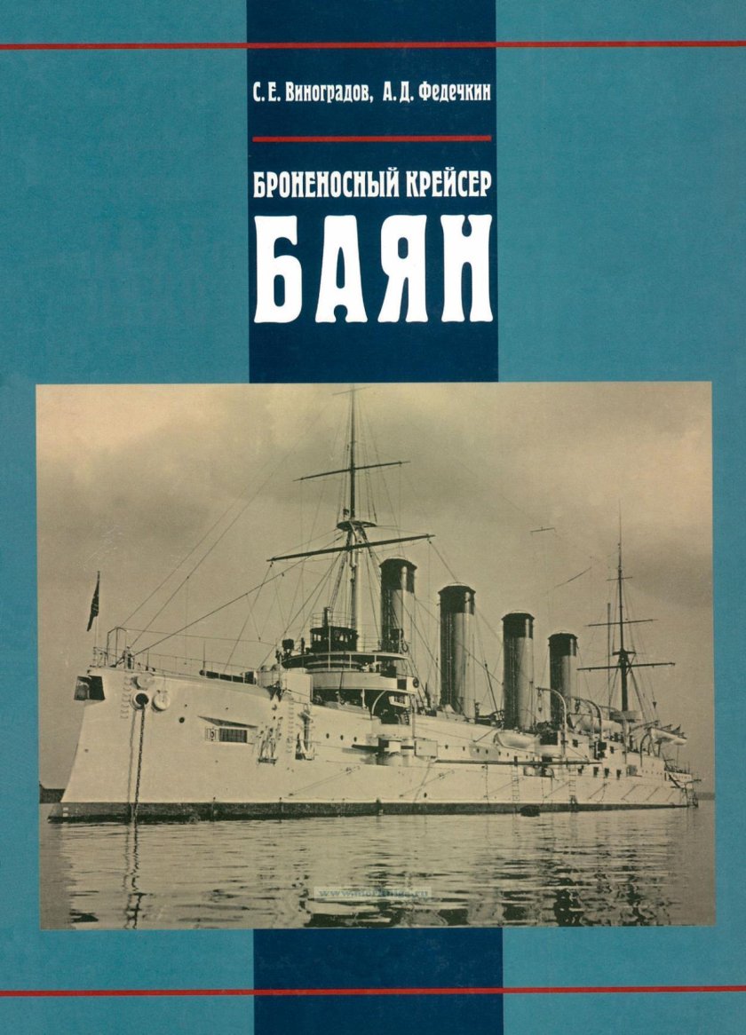 Книги о броненосном крейсере баян
