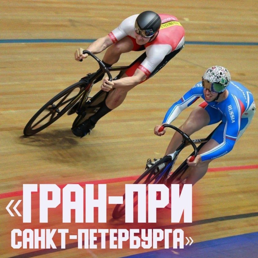 Велотрек Локосфинкс Санкт-Петербург