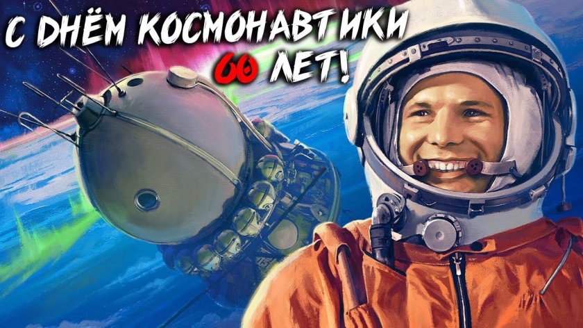 Юрий Гагарин Восток