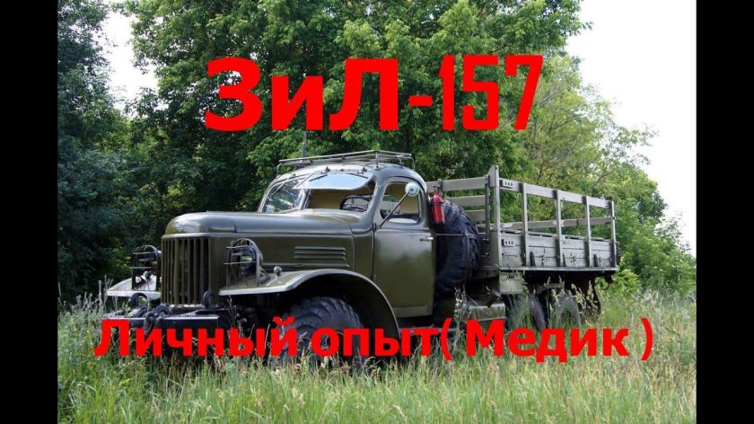 ЗИЛ-157 грузовой