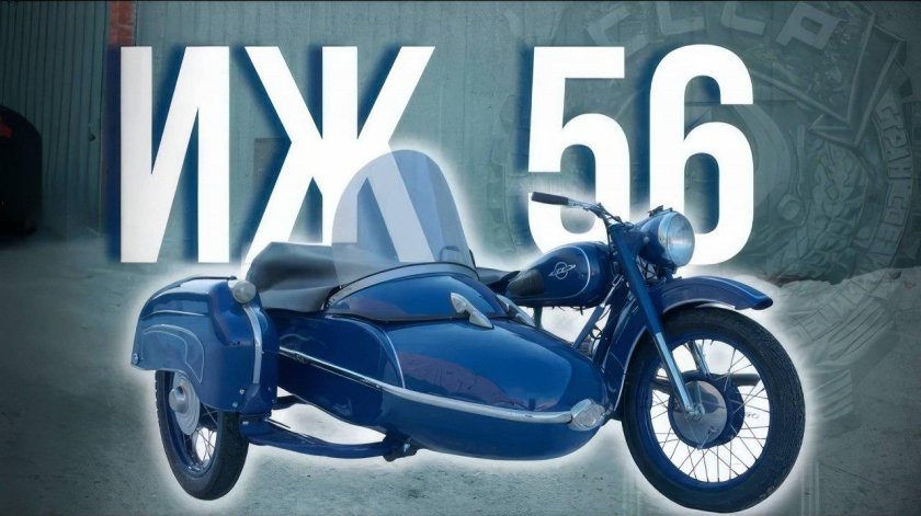 Мотоцикл иж 56