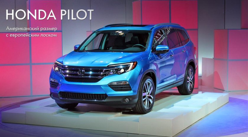 Honda Pilot Америка