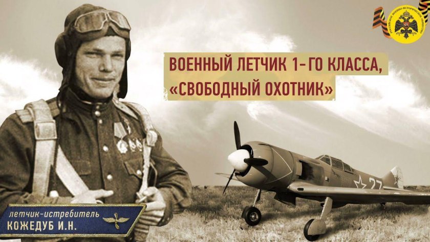 Иван Никитович Кожедуб лётчики Великой Отечественной войны