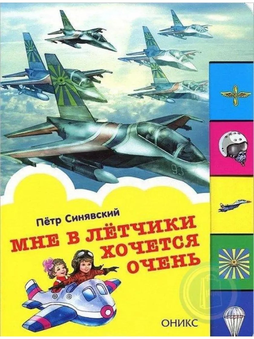 Детские книги про пилотов
