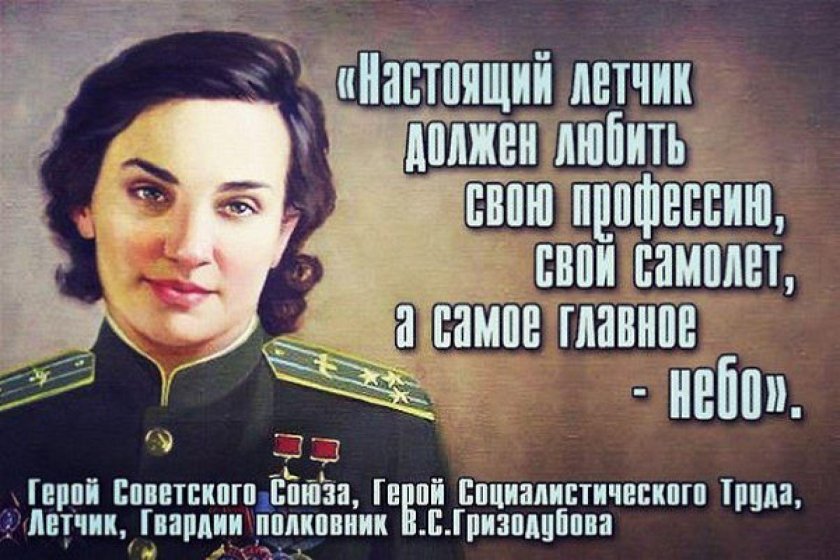 Гризодубова Валентина Степановна герой советского Союза