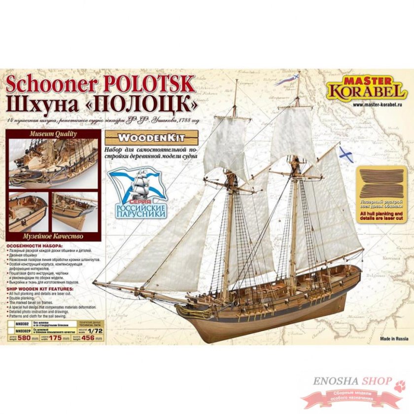 Master korabel" модель сборная "шхуна Полоцк" плюс 1/72 мк0302р