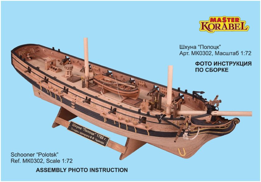 "Master korabel" модель сборная "шхуна Полоцк" 1/72 мк0302