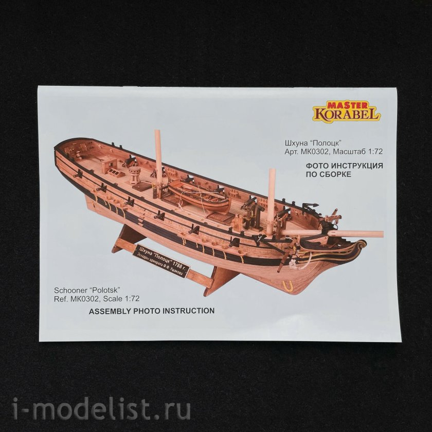 Пошаговая сборка шхуна Полоцк