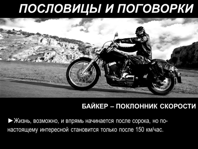 Мотоцикл афоризмы