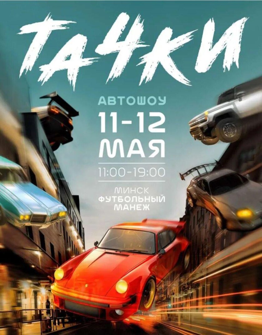 Тачки афиша