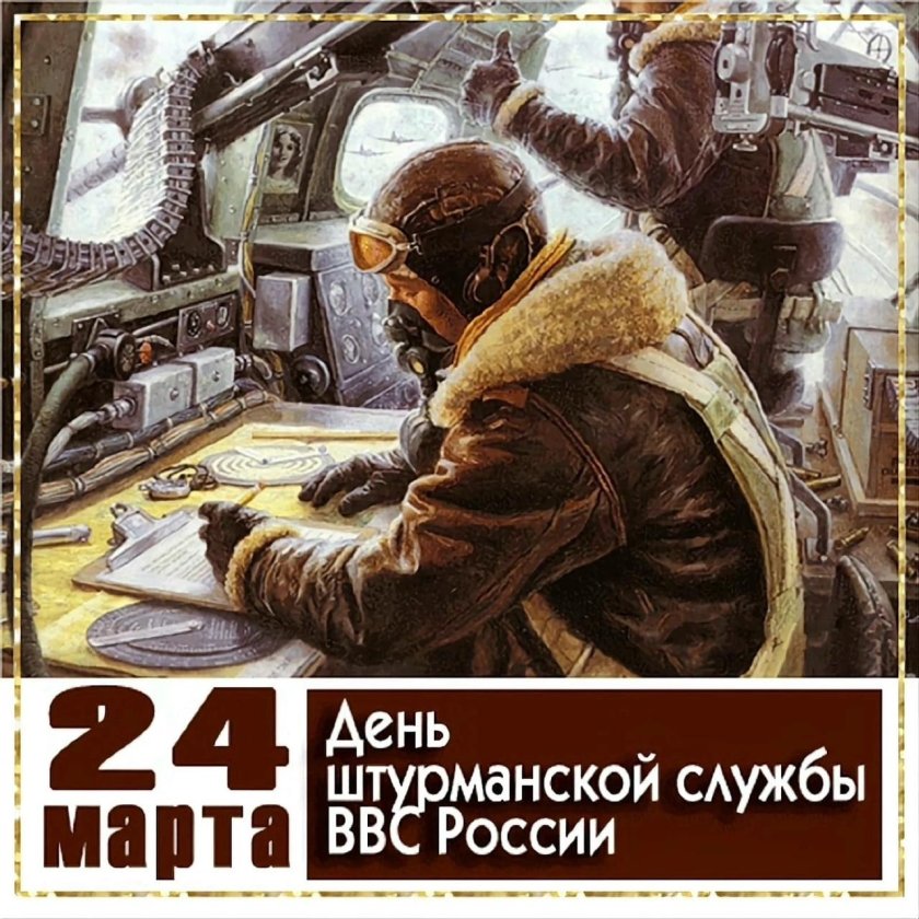 24 Марта день штурманской службы ВВС России