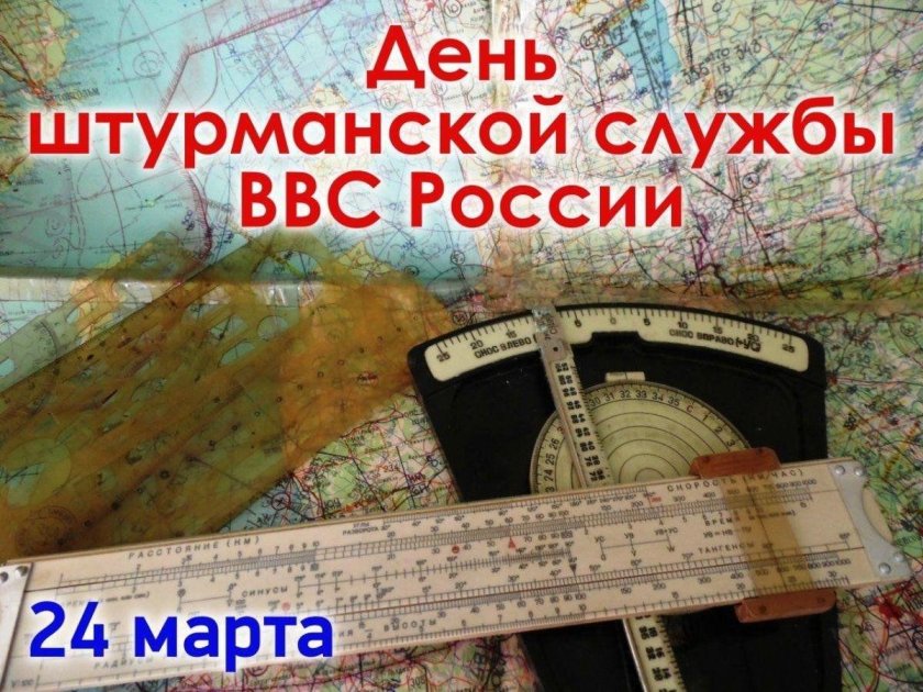 День штурманской службы