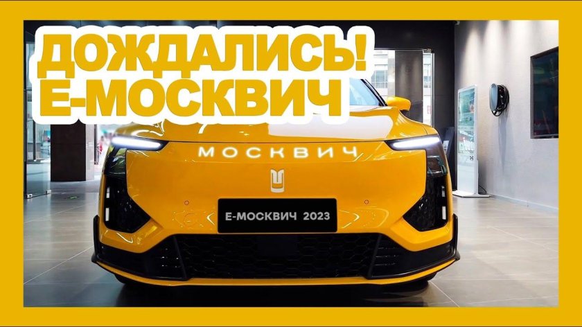 Электро Москвич 2022