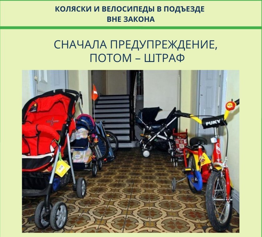 Объявление убрать коляски и велосипеды в подъезде