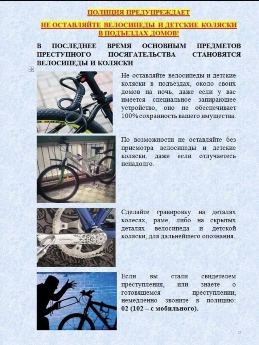Профилактика краж велосипедов МВД
