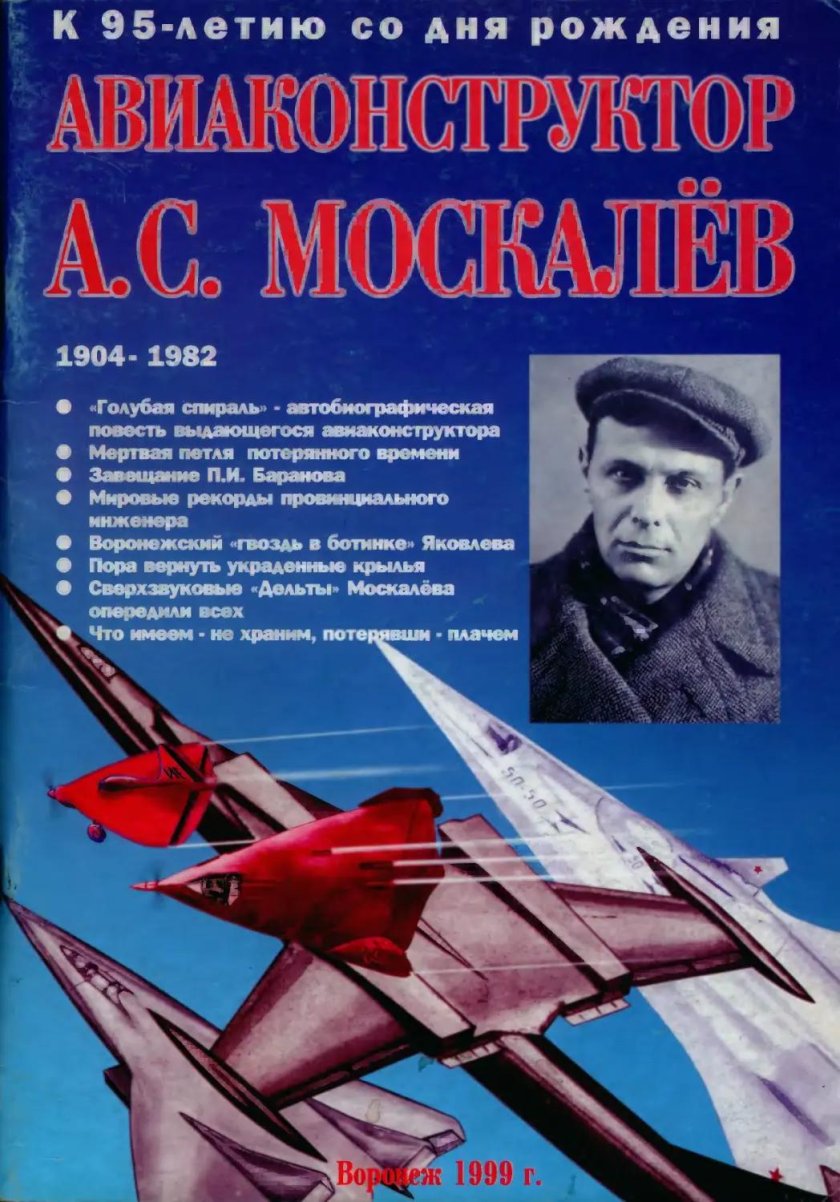Москалев авиаконструктор