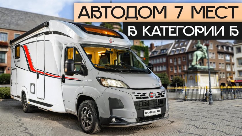 Кемпер автодом