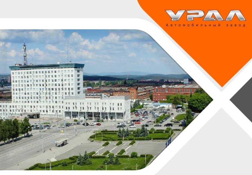 Завод Урал Миасс