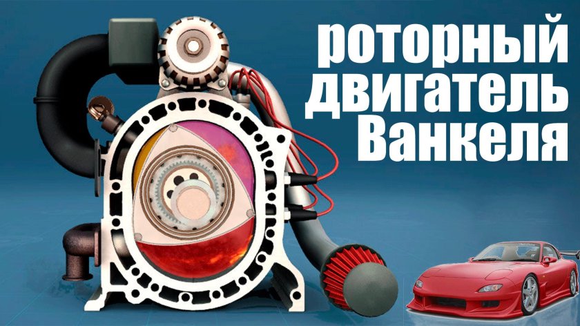 Роторный двигатель ванкеля принцип работы