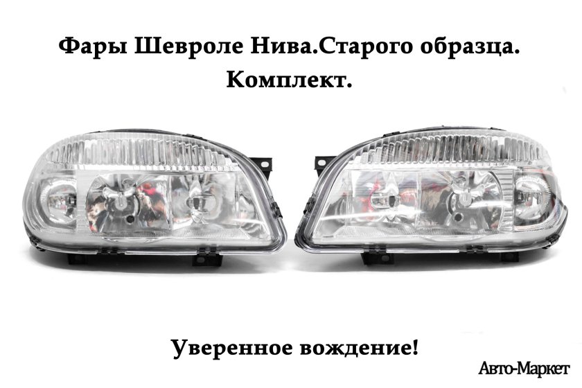 Фара Нива Шевроле старого образца