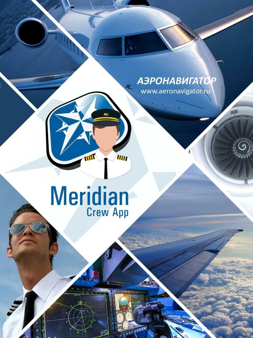 Аэронавигатор Меридиан