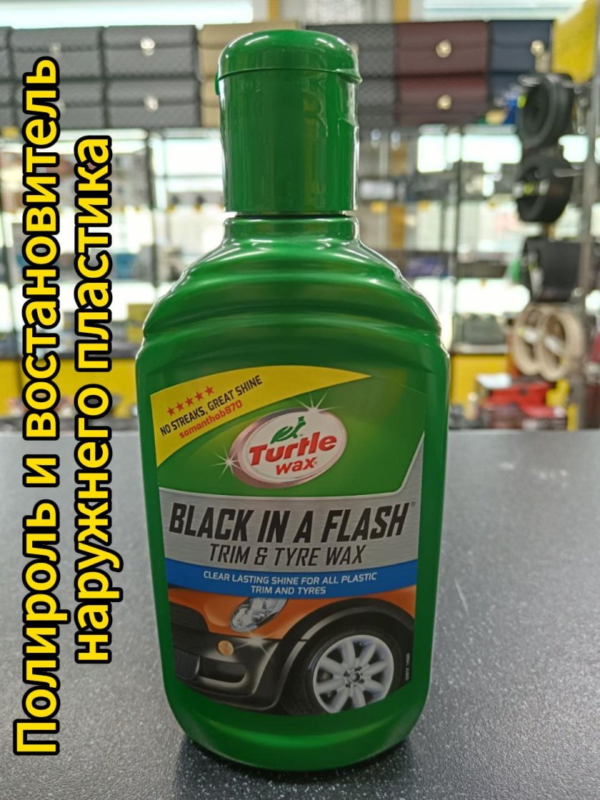 Turtle wax полироль черный пластик 300мл 6523/7698
